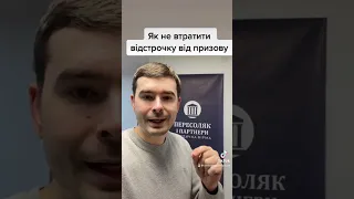 Як не втратити відстрочку від призову на військову службу?