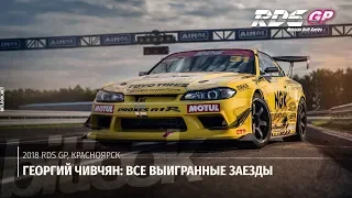 Гоча Чивчян: Все выигранные заезды на RDS GP Красноярск | #bitlook