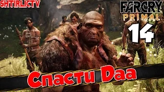 Прохождение Far Cry Primal: Часть 14 "Спасти Даа"