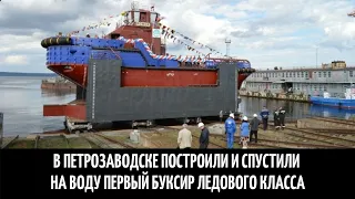 В Петрозаводске построили и спустили на воду первый буксир ледового класса