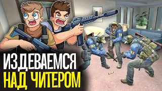 ИЗДЕВАЕМСЯ НАД ЧИТЕРАМИ В CS:GO - CS:GO БЕЗ ПРАЙМА #4