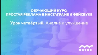 Таргетированная реклама в Фейсбуке и Инстаграме. Урок 4: анализ и оптимизация