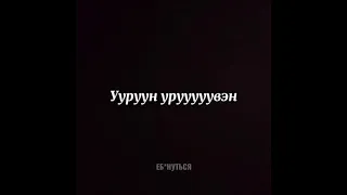 Урувэн