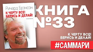 К ЧЁРТУ ВСЁ! БЕРИСЬ И ДЕЛАЙ! | Ричард Бренсон [Саммари на книгу]