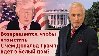 Возвращается, чтобы отомстить. С чем Дональд Трамп идет в Белый дом?