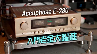 入門老金大躍進｜Accuphase E-280｜國仁實試｜自選字幕