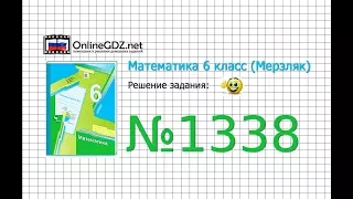 Задание №1338 - Математика 6 класс (Мерзляк А.Г., Полонский В.Б., Якир М.С.)