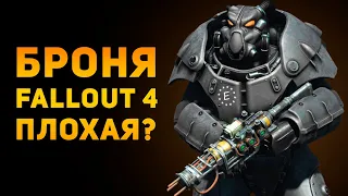 ПОЧЕМУ СИЛОВАЯ БРОНЯ FALLOUT 4 ПЛОХАЯ? |  Ammunition Time