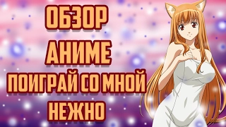 ЗОРмания - Обзор аниме Asobi ni iku yo / Поиграй со мной нежно / Давайте играть [18+] (Metalrus)