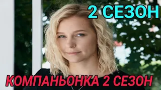 Компаньонка 2 сезон 1 серия