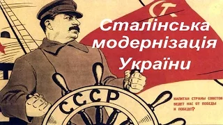 Сталінська модернізація