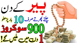 peer ka wazifa | monday ka wazifa | peer ke din ka wazifa | powerful wazifa for hajat | dolat ki dua