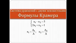 Решение системы уравнений с двумя неизвестными с помощью формул Крамера | Высшая математика