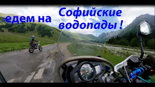 На мотоциклах из п. Архыз на Софийские водопады