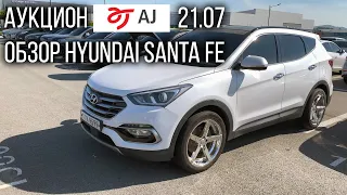 Аукцион AJ Sellcar 21.07 обзор Hyundai Santa Fe