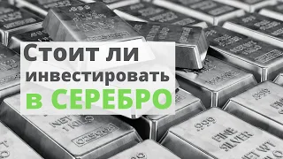 Стоит ли инвестировать в СЕРЕБРО? | Инвестиции в серебряные монеты и слитки