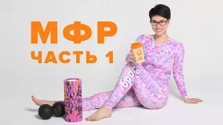 Миофасциальное расслабление №1