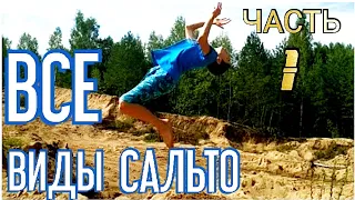 ВСЕ ВИДЫ САЛЬТО   (Часть 1)