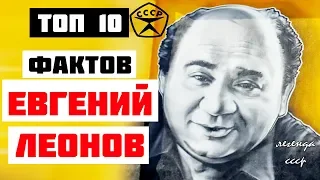 Топ 10 Фактов Евгений Леонов