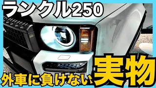 【ランクル250見てきた】丸目ライト+モデリスタは【国産を超えたデザイン】