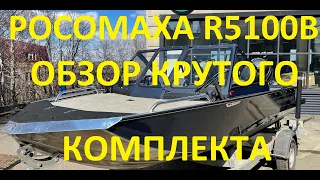 Обзор лодки Росомаха R5100B в комплекте с мотором YAMAHA F100FETL из Томска.