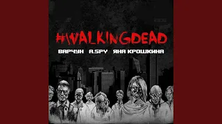 #walkingdead (feat. A.Spy, Яна Крошкина)