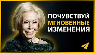 15 Минут для Следующих 50 Лет Вашей Жизни (Луиза Хей)