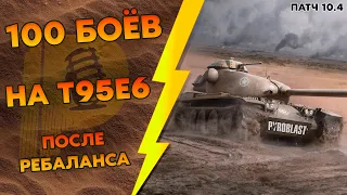 100 БОЁВ НА T95E6 ПОСЛЕ РЕБАЛАНСА 2 СЕЗОН (WoT Blitz)