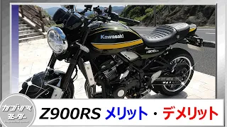 【Z900RS】メリット・デメリット「Z650」の噂について