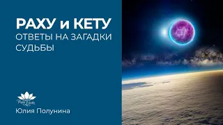 Раху и Кету — ответы на загадки судьбы. Значение теневых планет в натальной карте и жизни современно