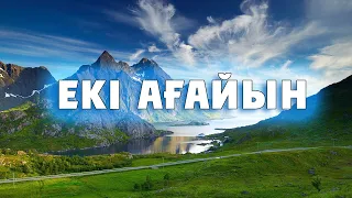 ЕКІ АҒАЙЫН  (Ғибратты әңгіме)