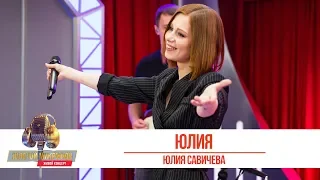 Юлия Савичева - Юлия. «Золотой Микрофон 2019»