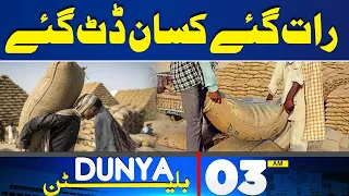 Dunya News Bulletin 03:00 AM | Farmers Big Announcement Over Government Policy | 06 May 2024