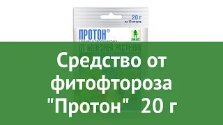 Средство от фитофтороза Протон (Грин Бэлт) 20 г обзор 01-049 производитель Техноэкспорт ООО (Россия)