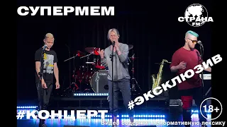 Супермем. Live-концерт. Страна FM