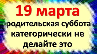 19 марта родительская суббота, категорически не делайте это, иначе быть беде. Народные приметы