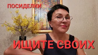 ПосиделкиИщите своихС чего начать заниматься йогой? Какое направление выбрать? Как укрепитьИммунитет