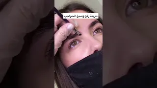 طريقة رفع وصبغ الحواجب بالصبغة