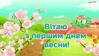 Вітаю з першим днем весни!