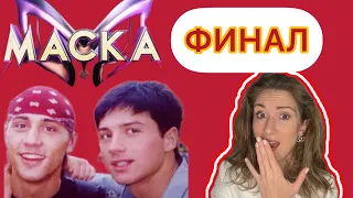 Шоу Маска / Грандиозный ФИНАЛ / Лазарев снова не обошел Билана / 4 сезон Финал