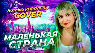 МАЛЕНЬКАЯ СТРАНА ♫ Mary Hit Cover