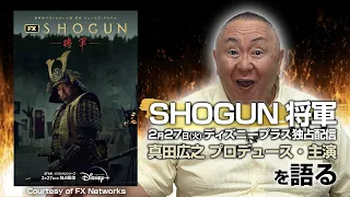 【SHOGUN 将軍】真田広之プロデュース・主演！ハリウッドが描く「天下分け目の戦い」の魅力とは！？【戦国スペクタクル】