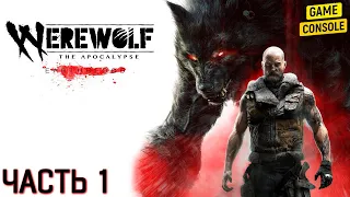 Прохождение Werewolf: The Apocalypse  — Earthblood #1: Вервольф - Кахал