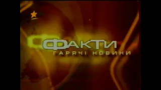 ICTV, 11.07.2001 рік. Факти - гарячі новини (під час фільму)