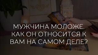 ❤️⭐️МУЖЧИНА МОЛОЖЕ. КАК ОТНОСИТСЯ К ВАМ НА САМОМ ДЕЛЕ.