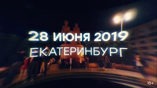 Ural Music Night 2019 - 28 июня в Екатеринбурге