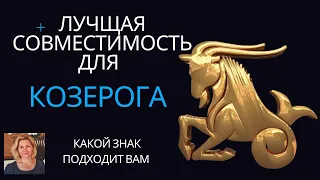 Совместимость знака Козерог с другими знаками зодиака