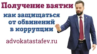 Получение взятка / как защититься от обвинений в коррупции / уголовный адвокат #адвокатастафьев