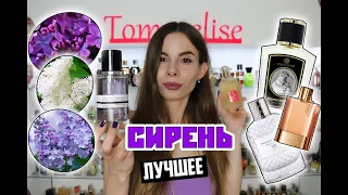 TOP 10 ПАРФЮМОВ С НОТОЙ СИРЕНИ