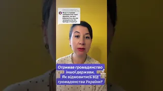 Отримав громадянство іншої держави. Як відмовитись від громадянства України?